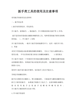 扳手类工具的使用及注意事项.docx