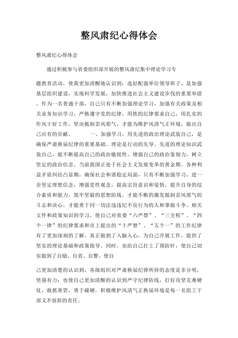 整风肃纪心得体会(1).docx_第1页