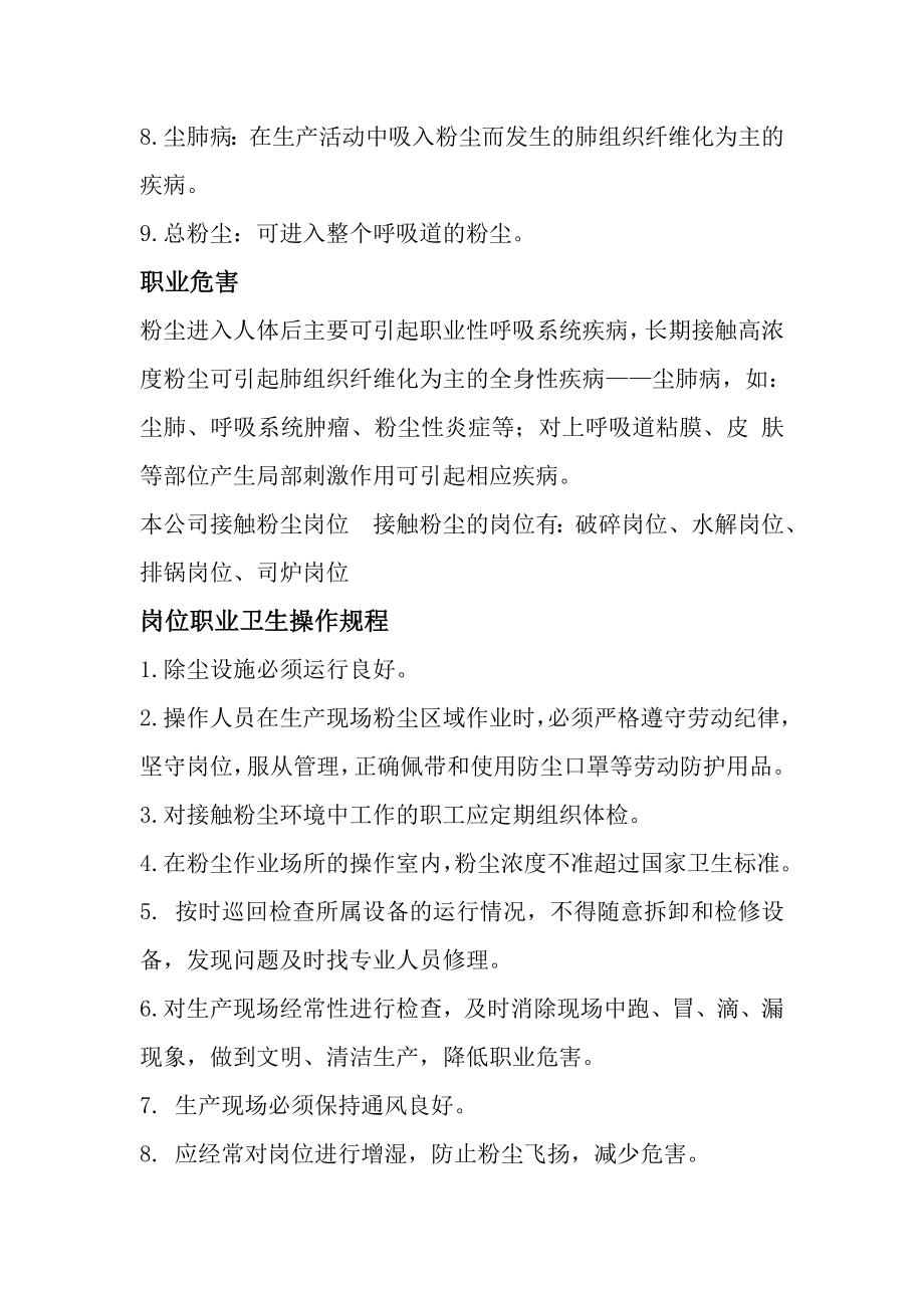 企业噪声粉尘高温等岗位职业卫生操作规程.doc_第2页