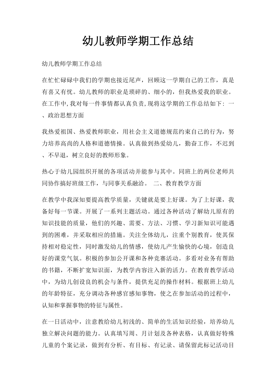 幼儿教师学期工作总结.docx_第1页