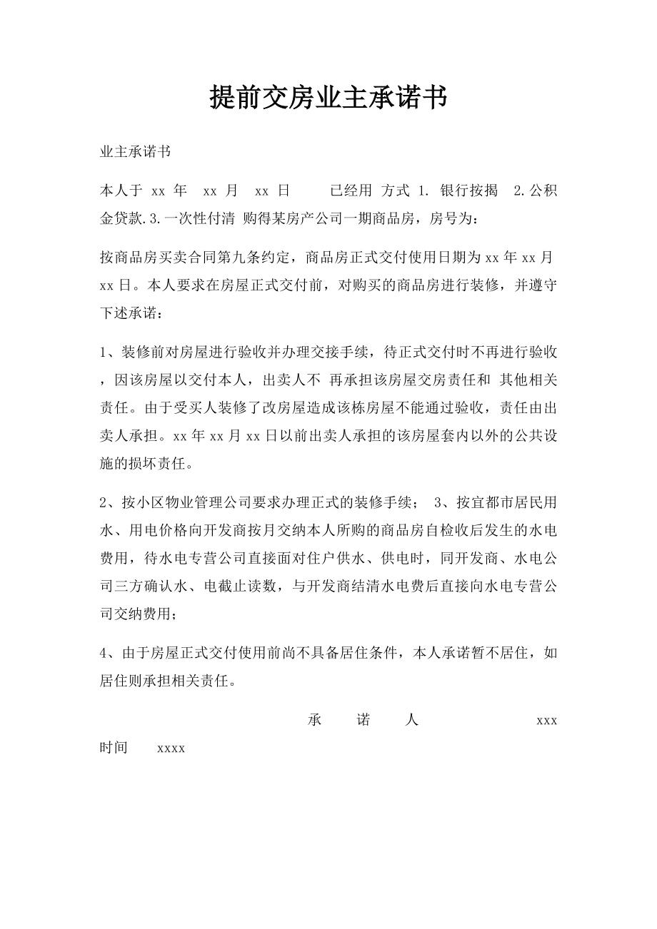 提前交房业主承诺书.docx_第1页