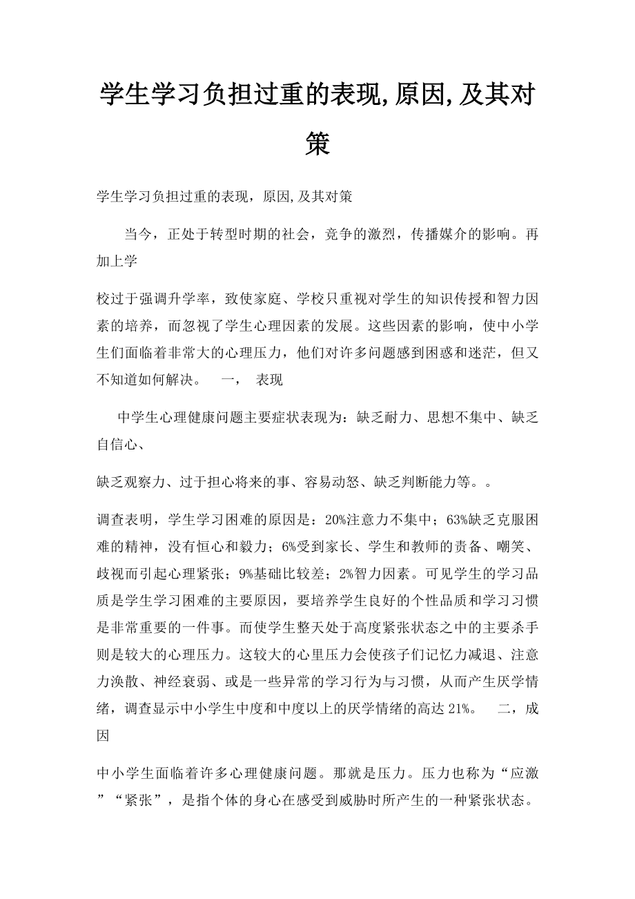 学生学习负担过重的表现,原因,及其对策.docx_第1页