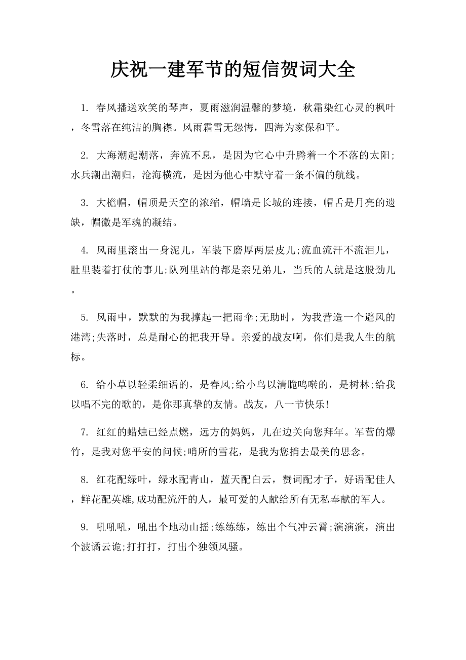 庆祝一建军节的短信贺词大全.docx_第1页