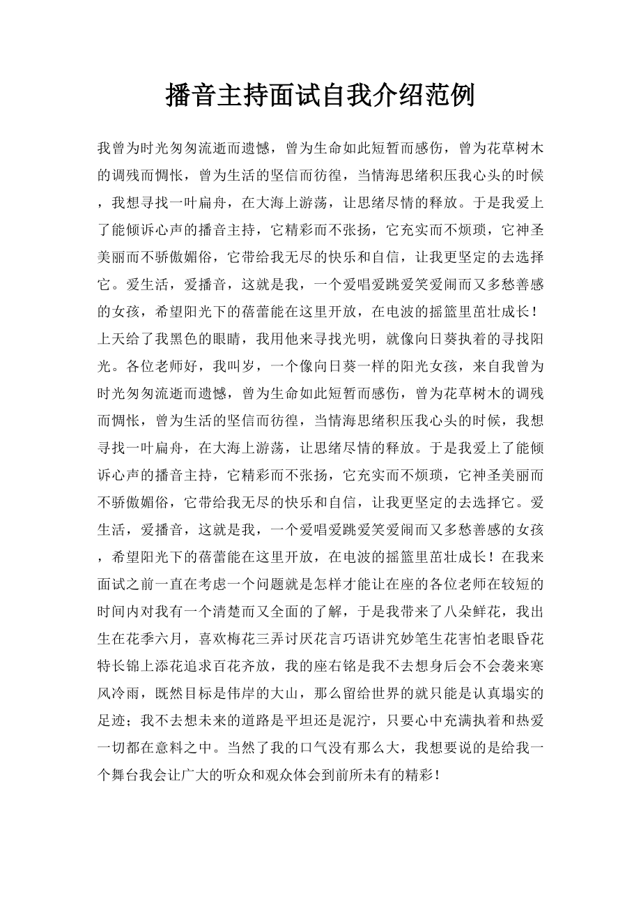 播音主持面试自我介绍范例.docx_第1页