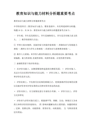 教育知识与能力材料分析题重要考点.docx