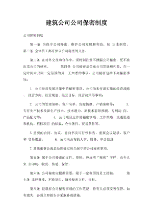 建筑公司公司保密制度.docx