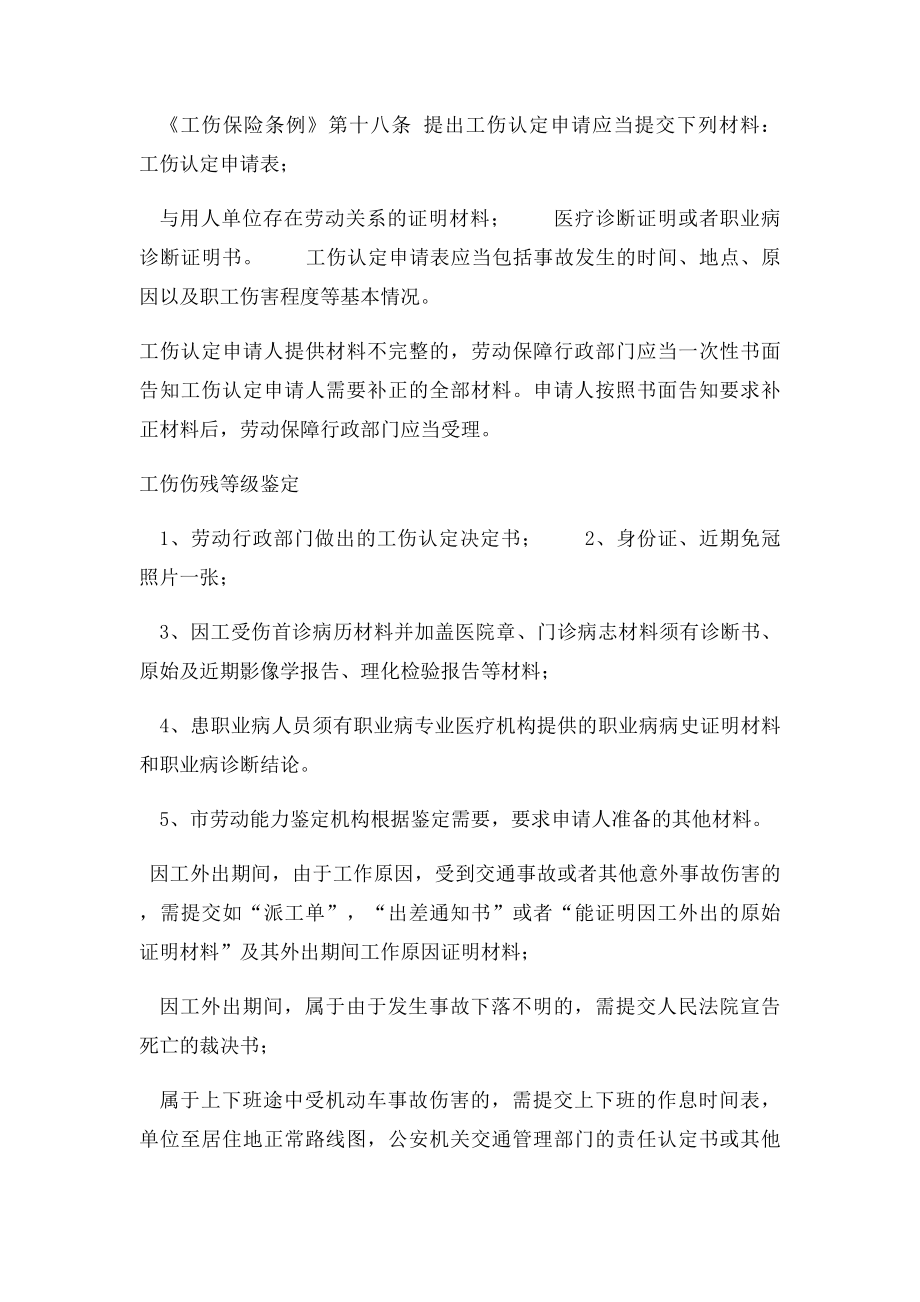 工伤认定申请必备材料.docx_第2页