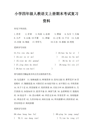 小学四年级人教语文上册期末考试复习资料.docx