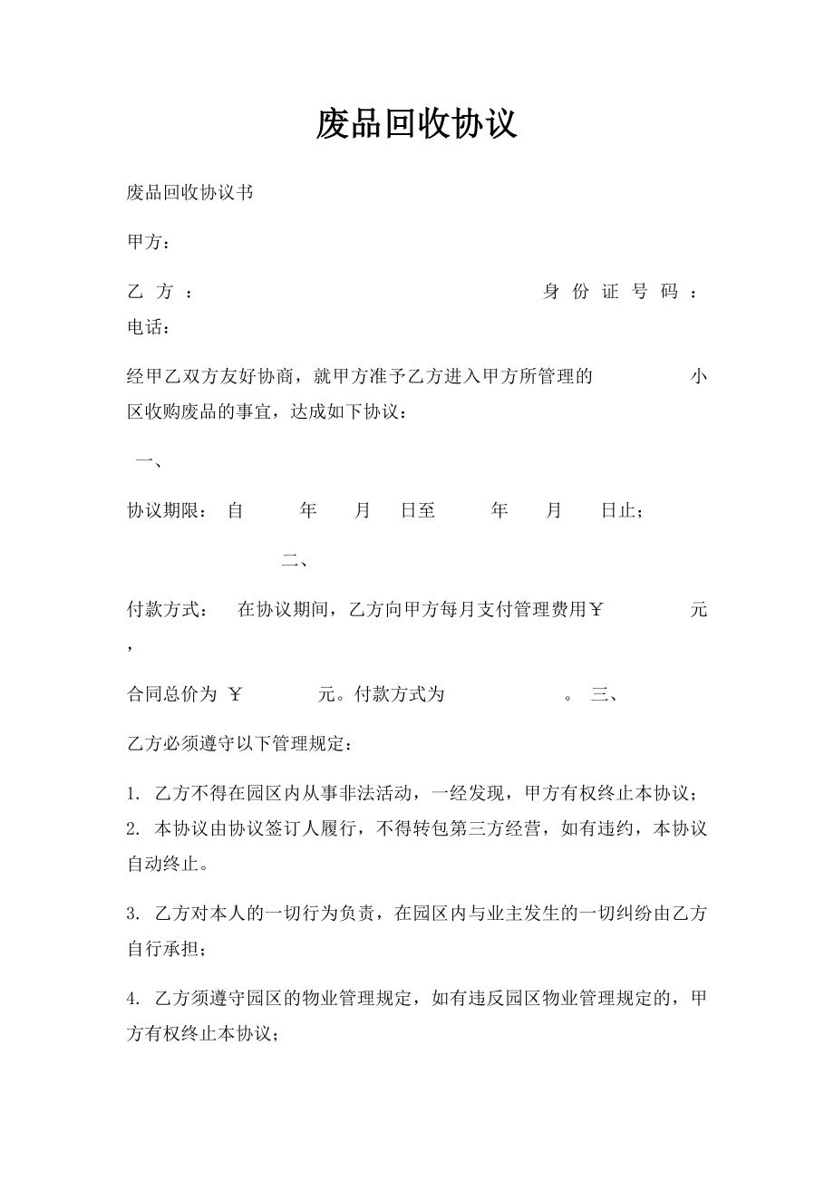 废品回收协议(2).docx_第1页