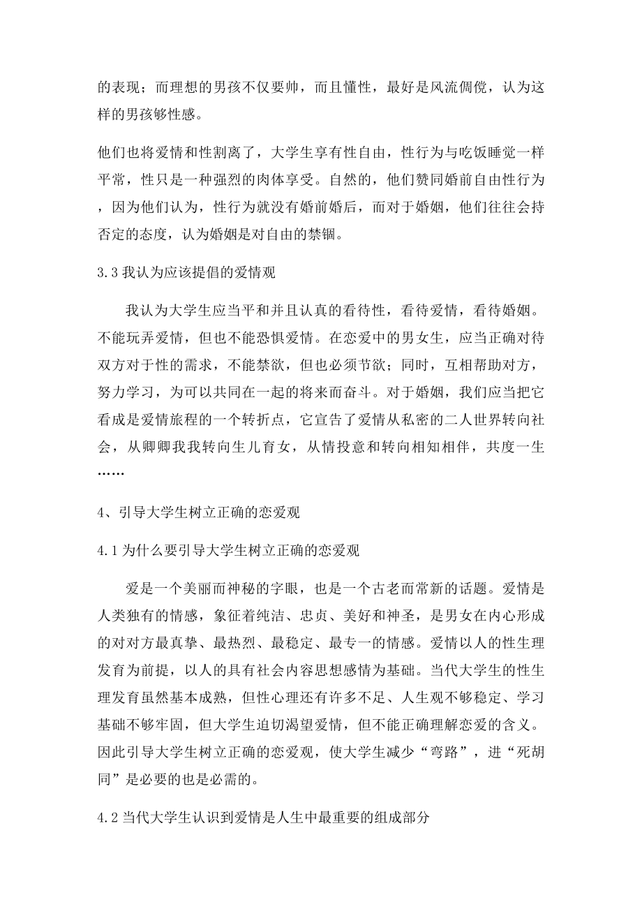 当今大学生的恋爱观.docx_第3页