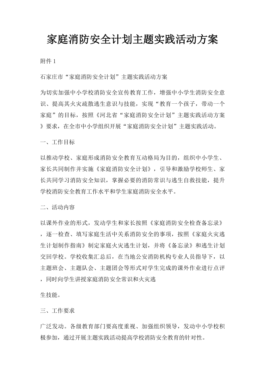 家庭消防安全计划主题实践活动方案(1).docx_第1页