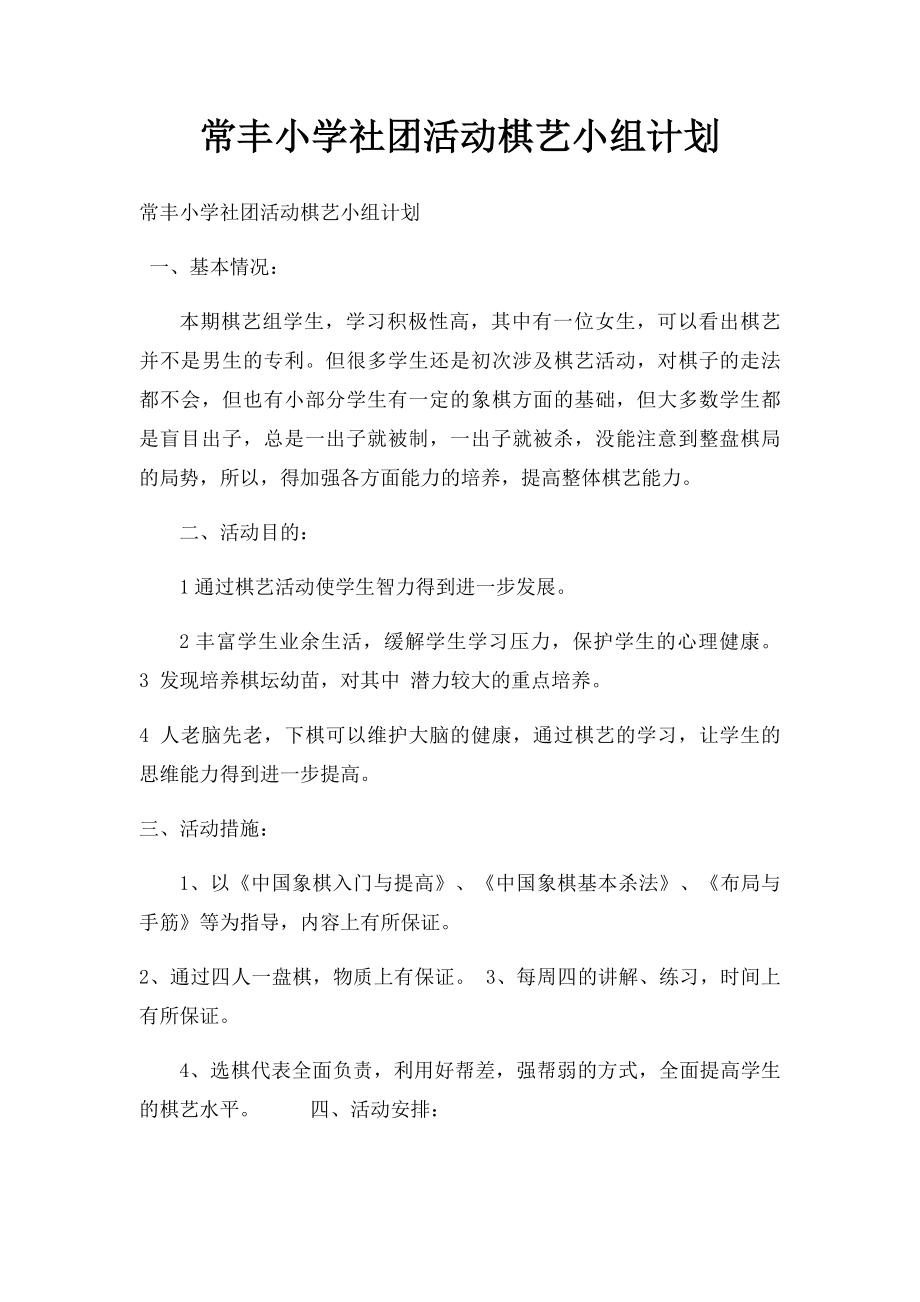 常丰小学社团活动棋艺小组计划.docx_第1页