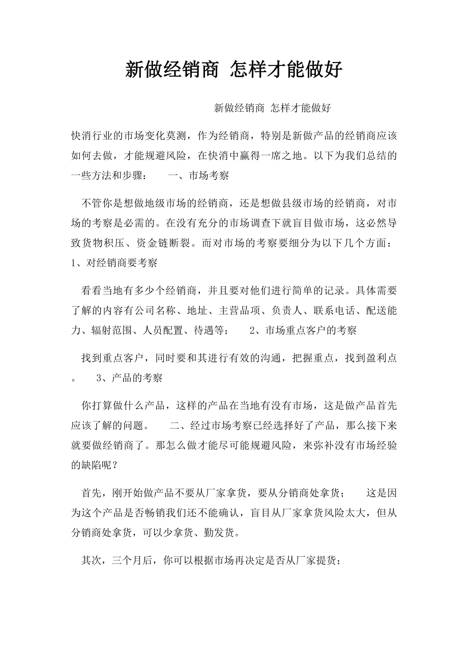 新做经销商 怎样才能做好.docx_第1页