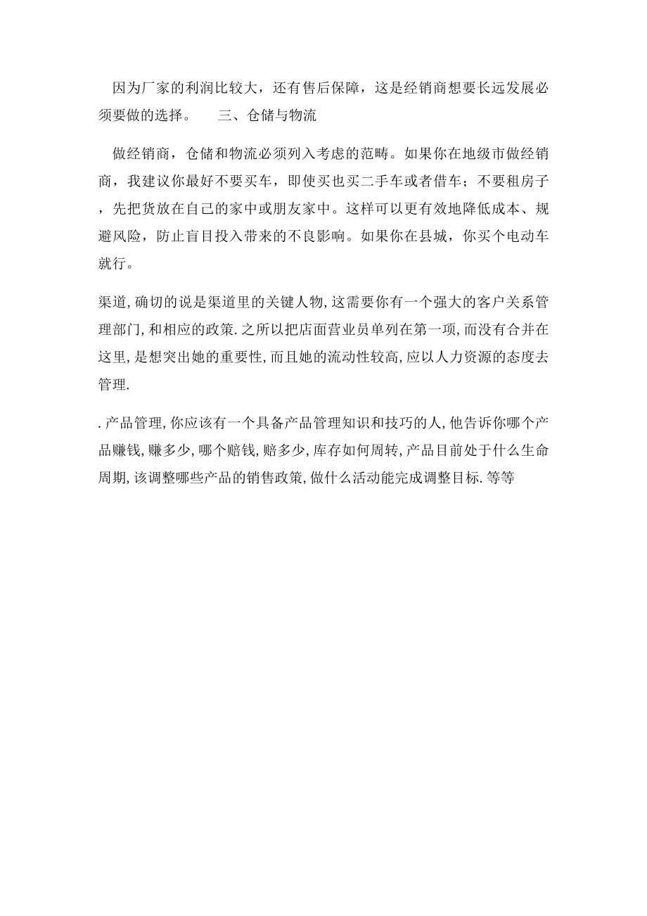 新做经销商 怎样才能做好.docx_第2页