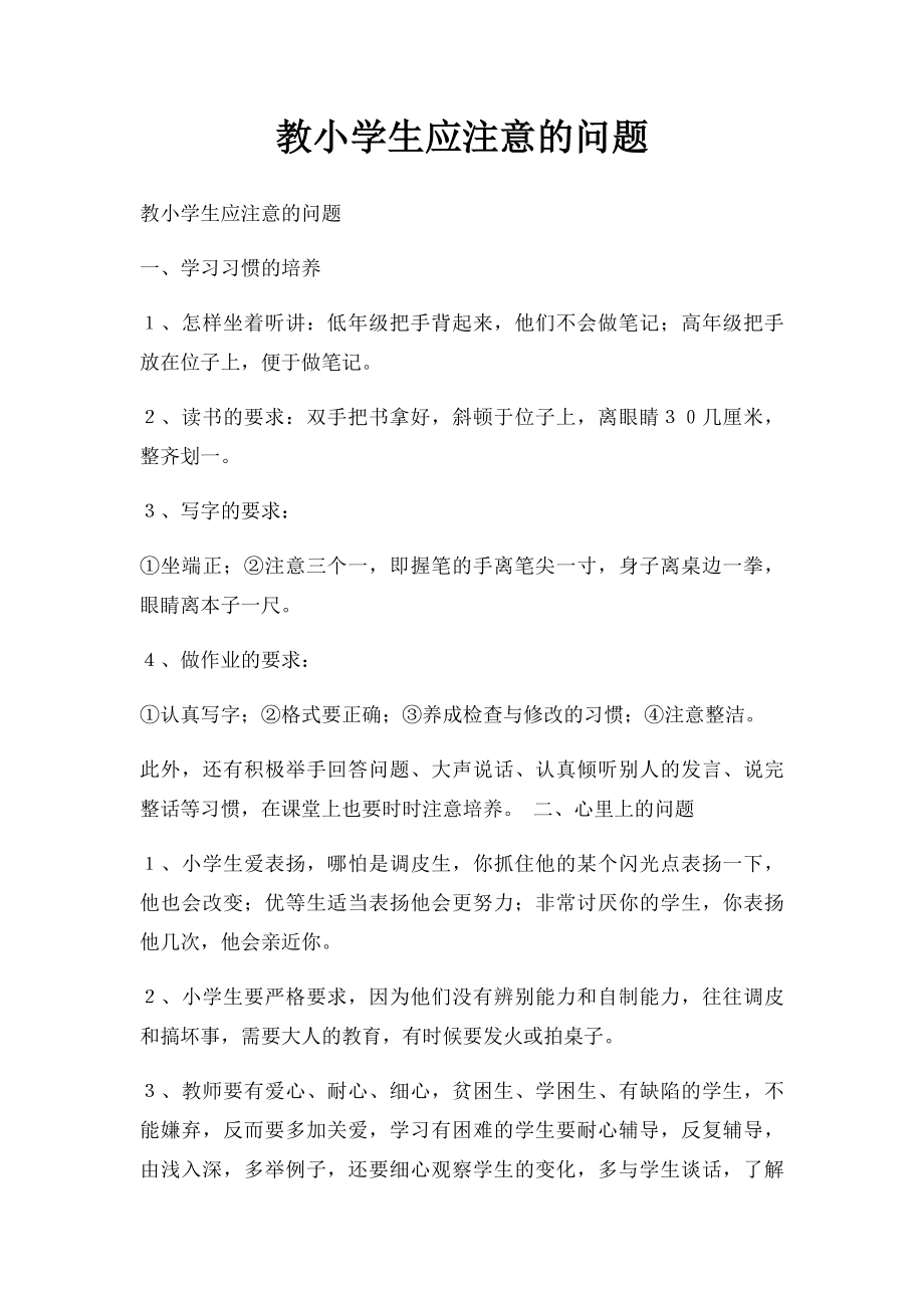 教小学生应注意的问题.docx_第1页