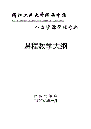 管理学课程教学大纲doc【权威资料】.doc