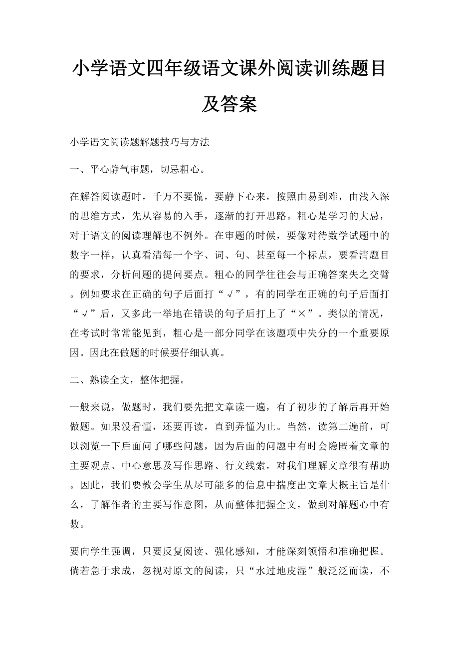 小学语文四年级语文课外阅读训练题目及答案(2).docx_第1页