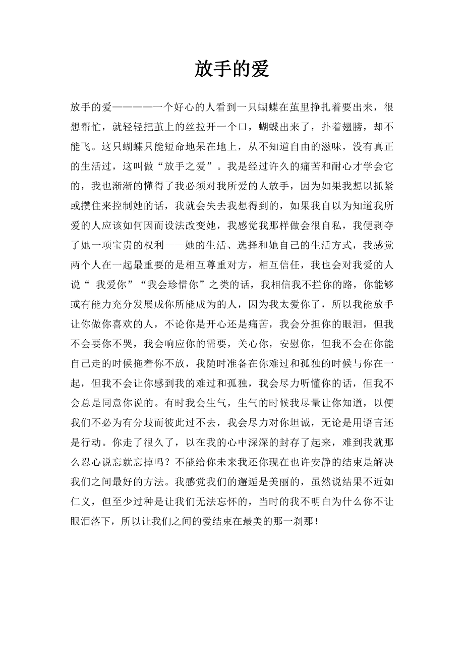 放手的爱.docx_第1页