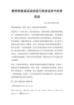 教师资格面试试讲技巧英语试讲中的常用语.docx