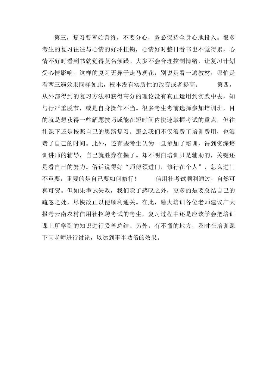 如何才能通过云南省农村信用社招聘考试.docx_第2页