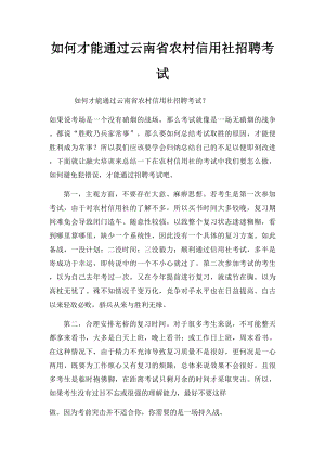 如何才能通过云南省农村信用社招聘考试.docx