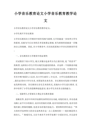 小学音乐教育论文小学音乐教育教学论文.docx