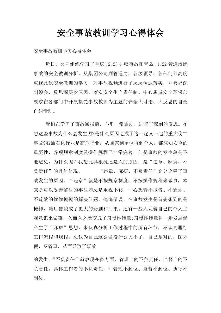 安全事故教训学习心得体会.docx_第1页