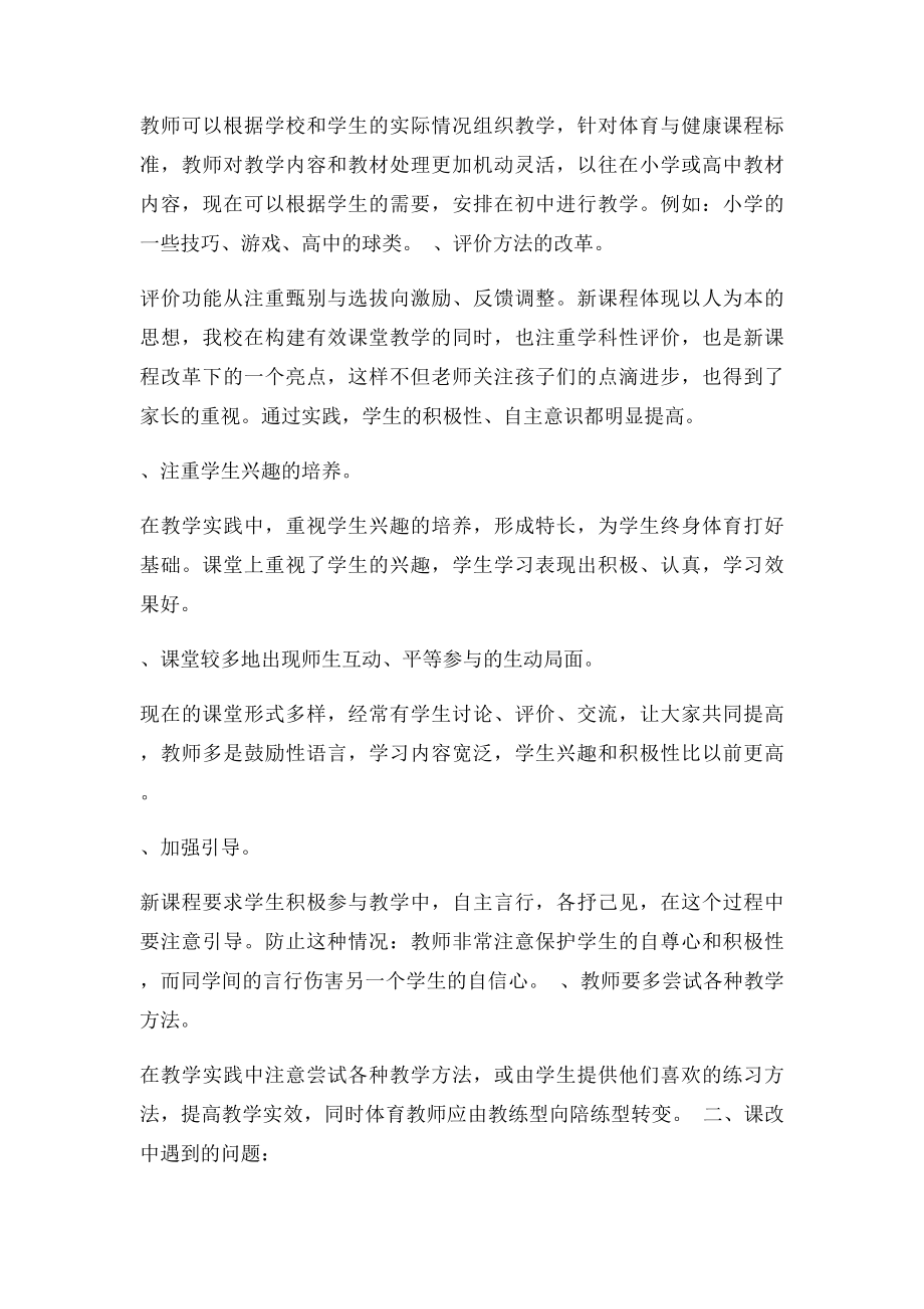 对体育与健康新课程改革心得体会.docx_第2页