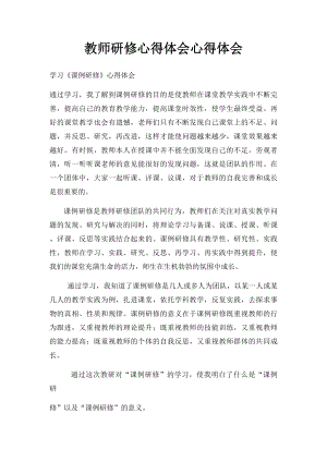 教师研修心得体会心得体会.docx