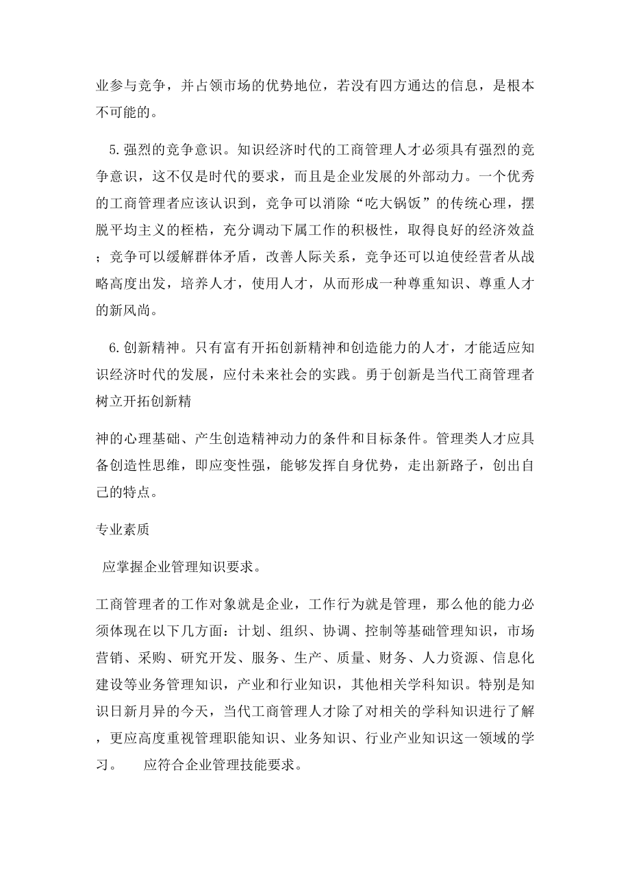 工商企业管理人员应具备的素质.docx_第2页