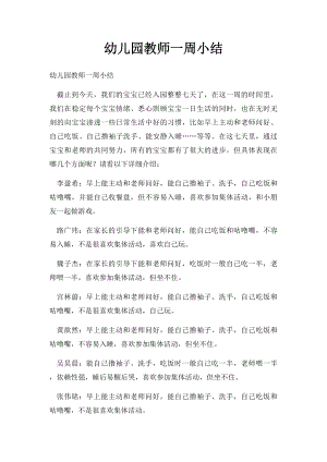 幼儿园教师一周小结(1).docx