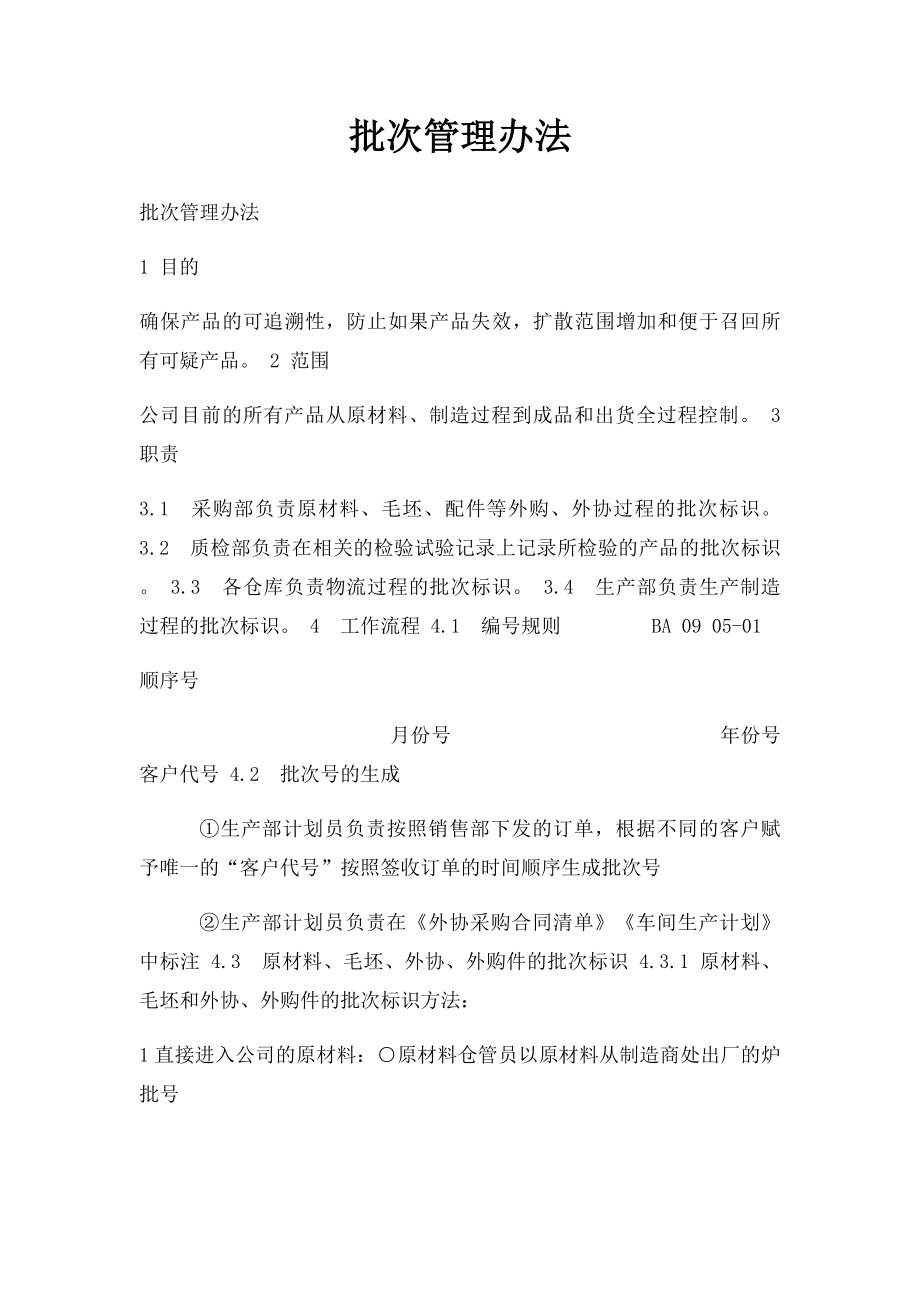 批次管理办法.docx_第1页