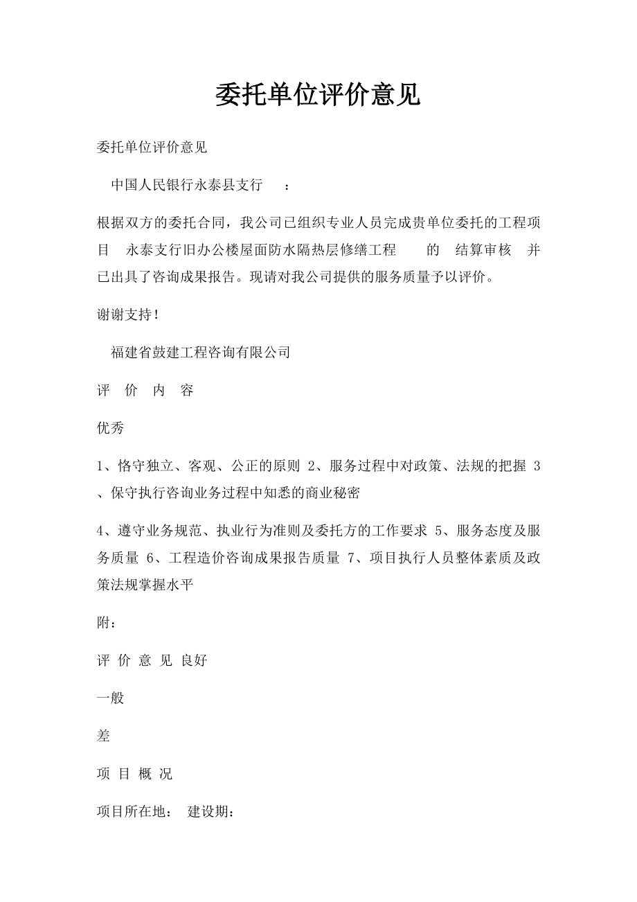 委托单位评价意见.docx_第1页