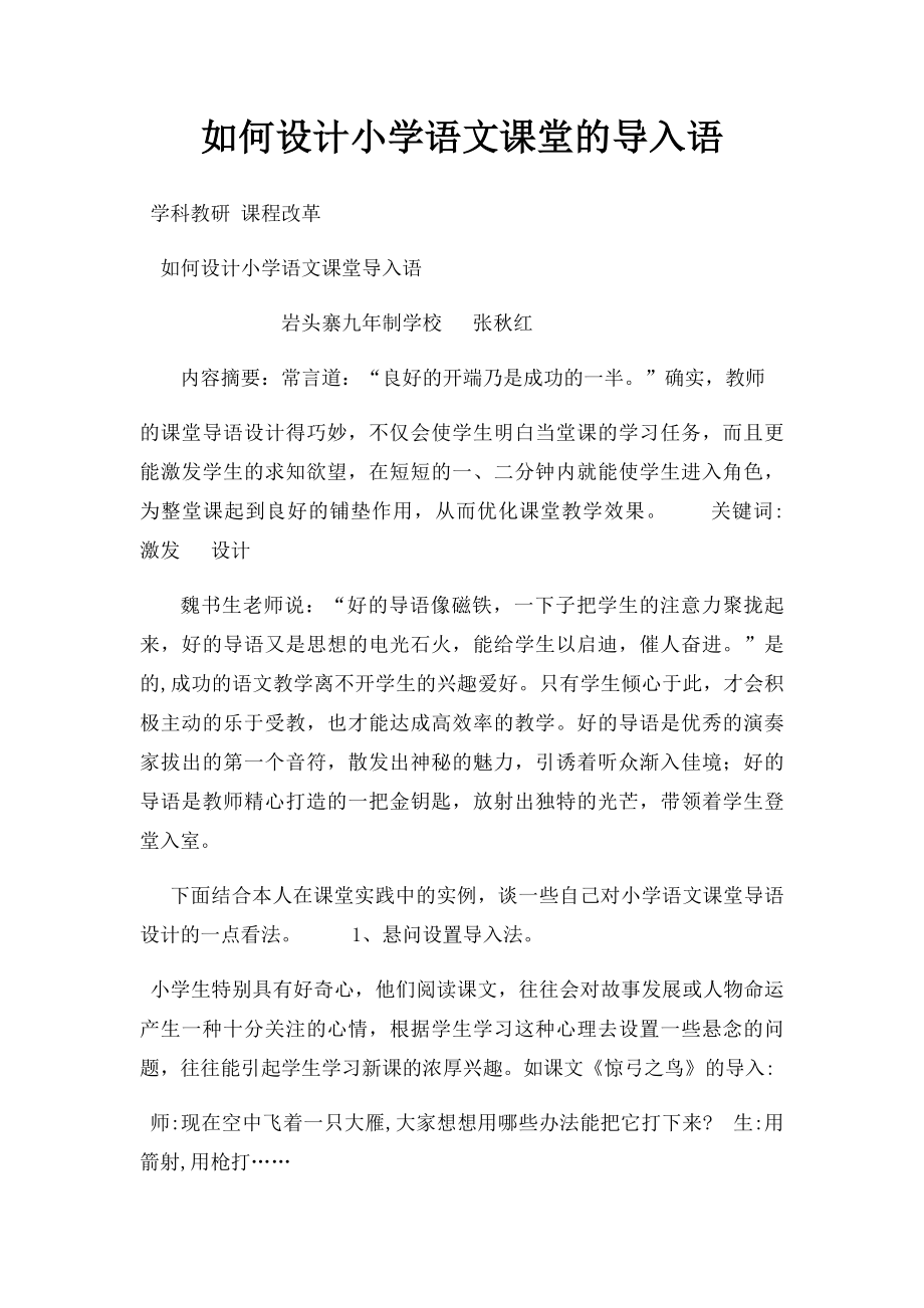 如何设计小学语文课堂的导入语.docx_第1页