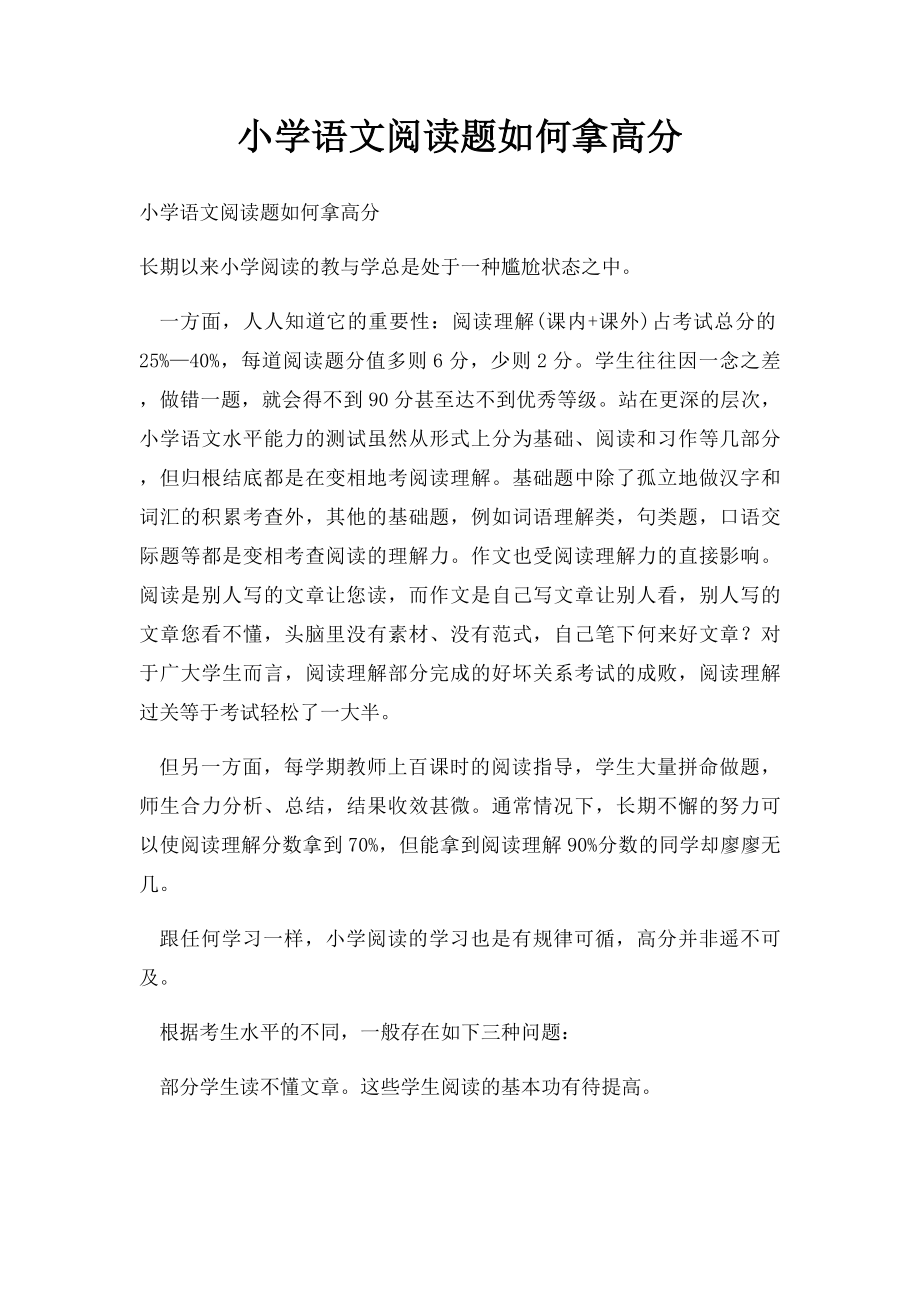 小学语文阅读题如何拿高分.docx_第1页