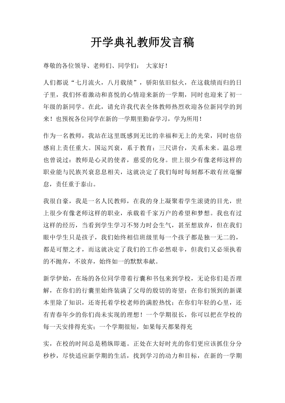 开学典礼教师发言稿.docx_第1页