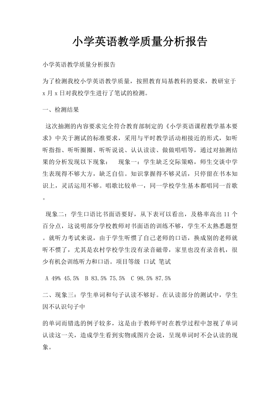 小学英语教学质量分析报告.docx_第1页