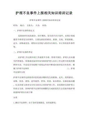 护理不良事件上报相关知识培训记录.docx