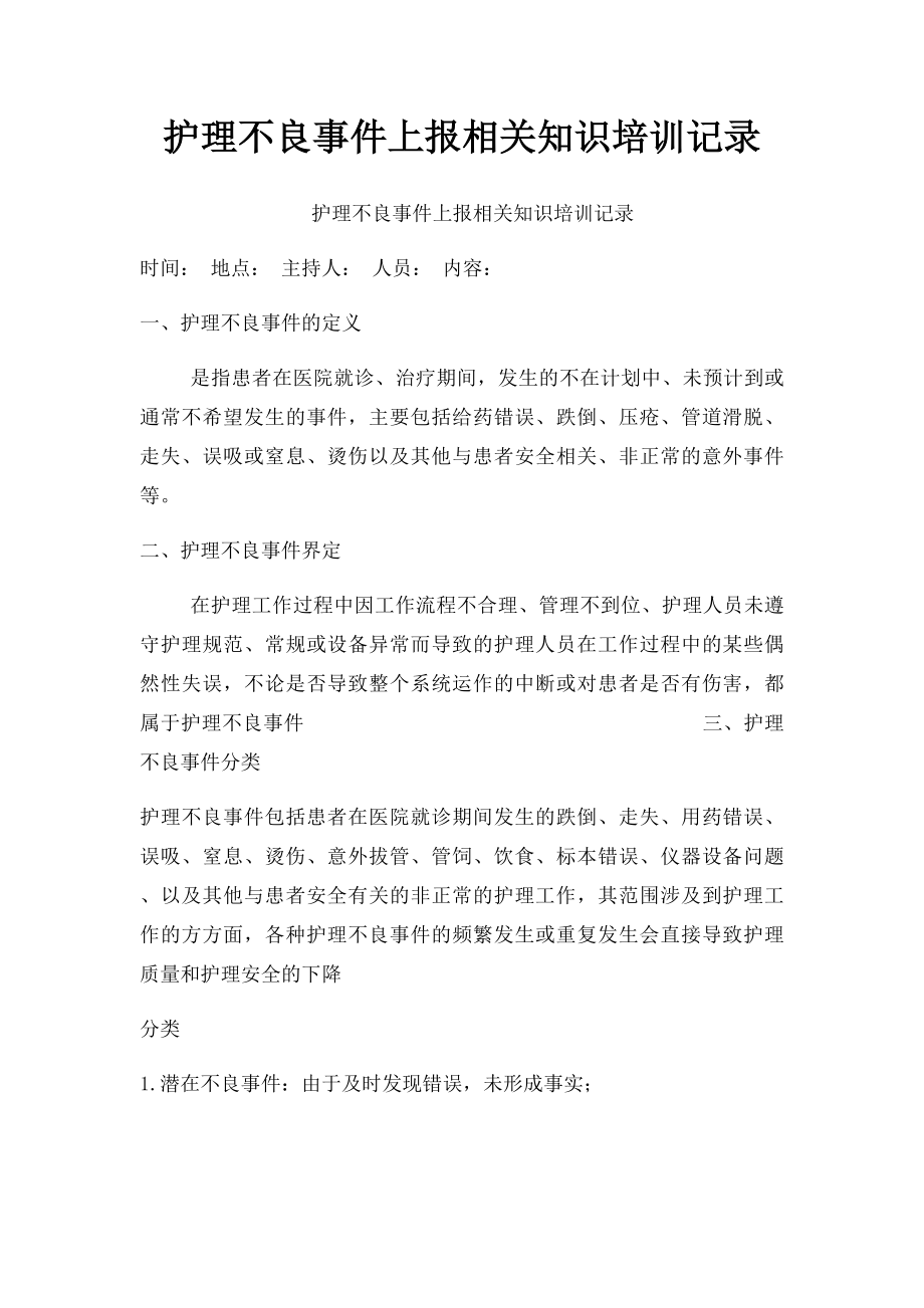 护理不良事件上报相关知识培训记录.docx_第1页