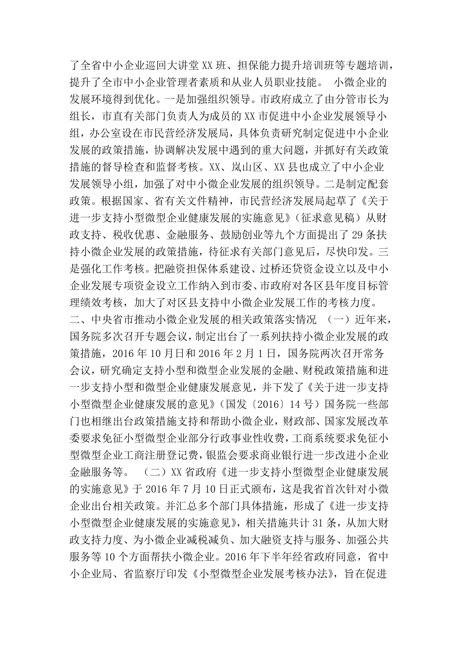 关于促进我市小微企业发展的调研报告(精简篇）.doc_第2页