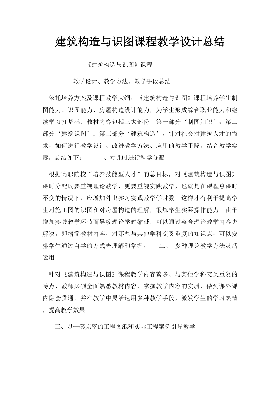 建筑构造与识图课程教学设计总结.docx_第1页