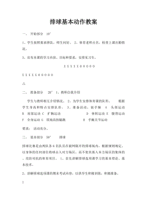 排球基本动作教案.docx