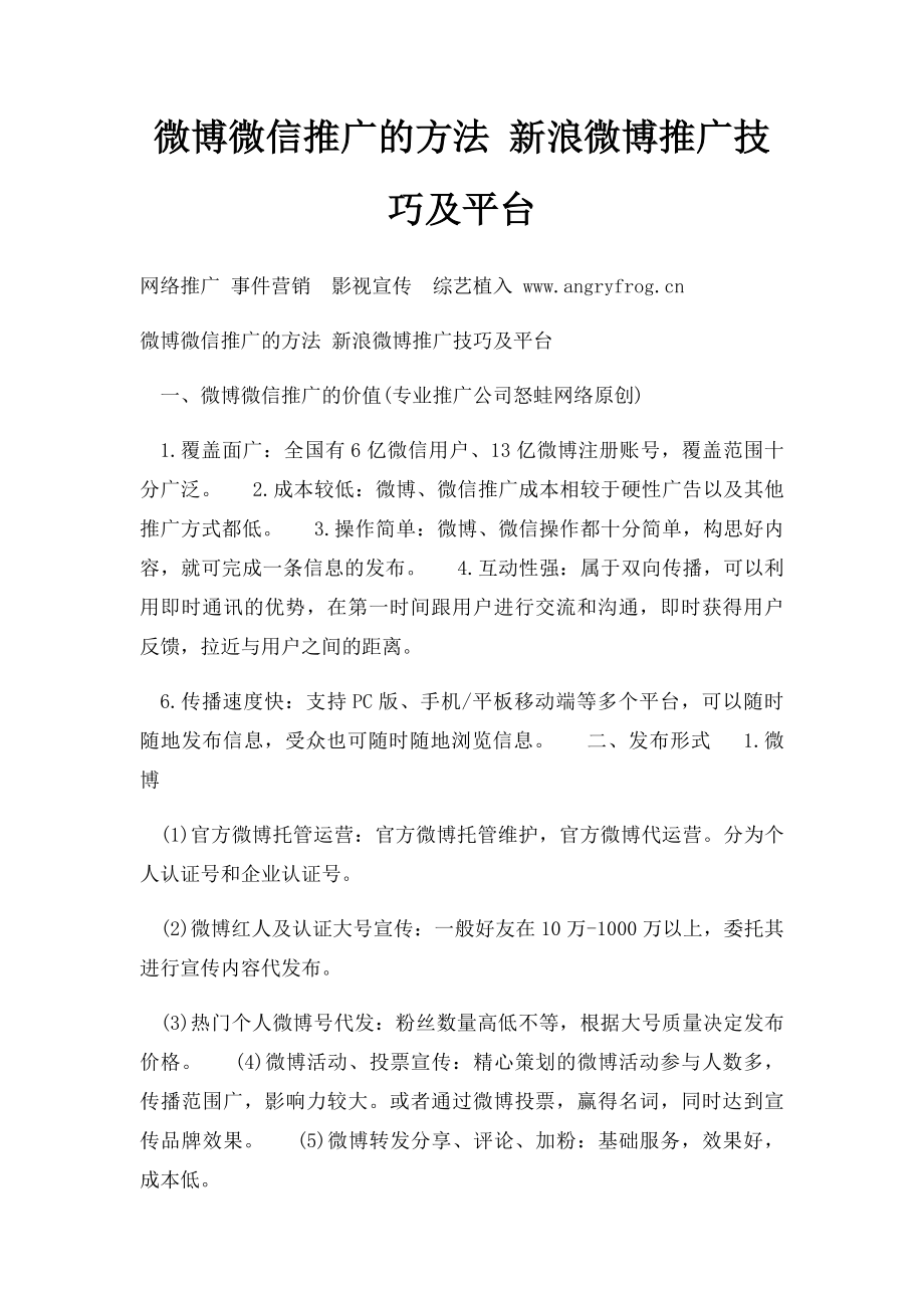 微博微信推广的方法 新浪微博推广技巧及平台.docx_第1页