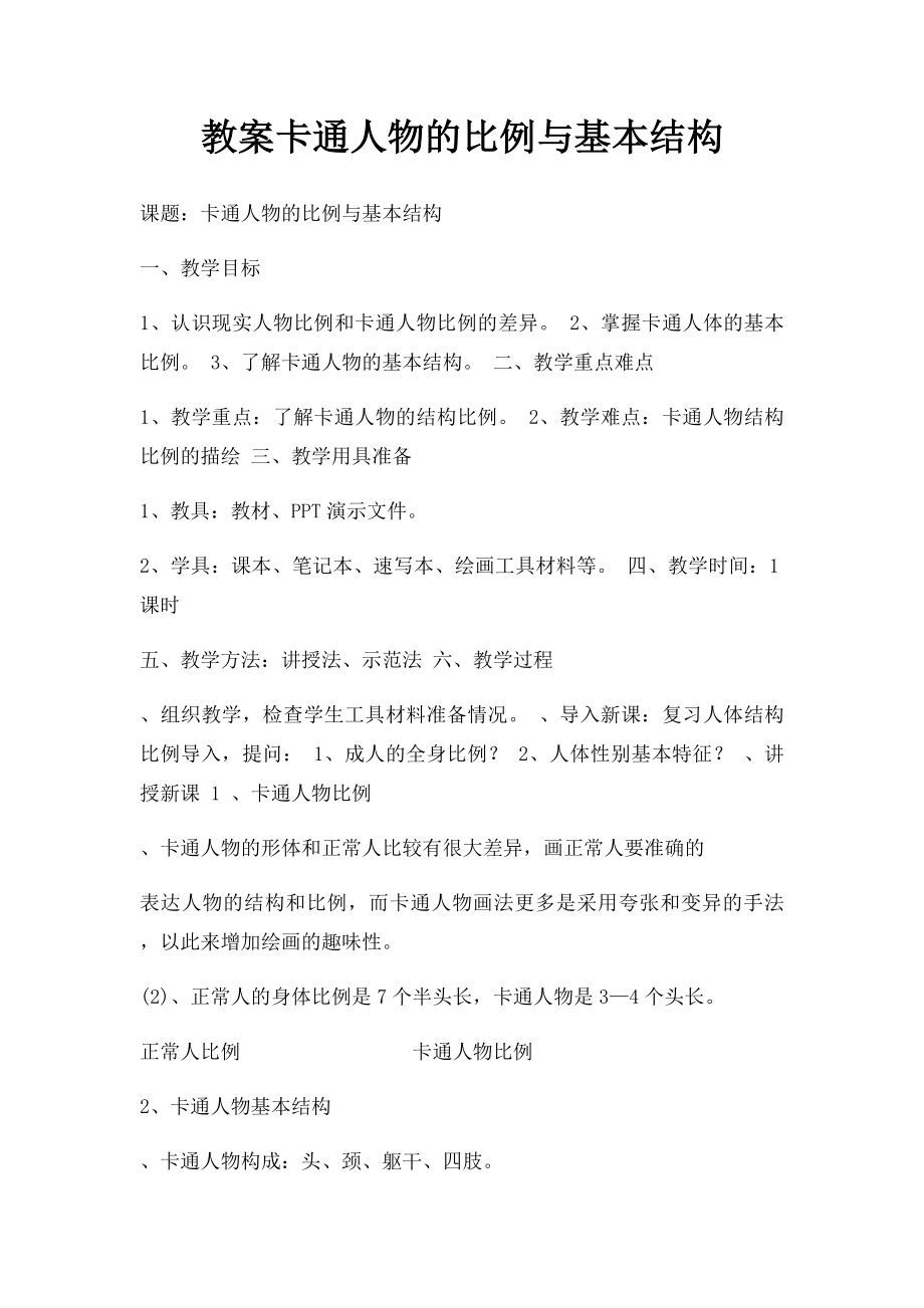 教案卡通人物的比例与基本结构.docx_第1页