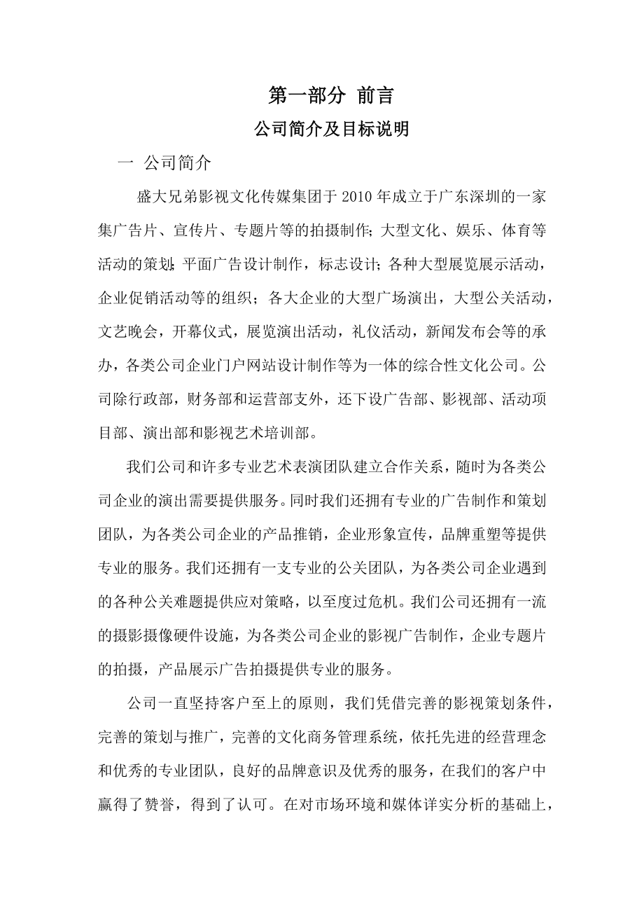 盛大兄弟影视文化传媒集团策划书.doc_第3页