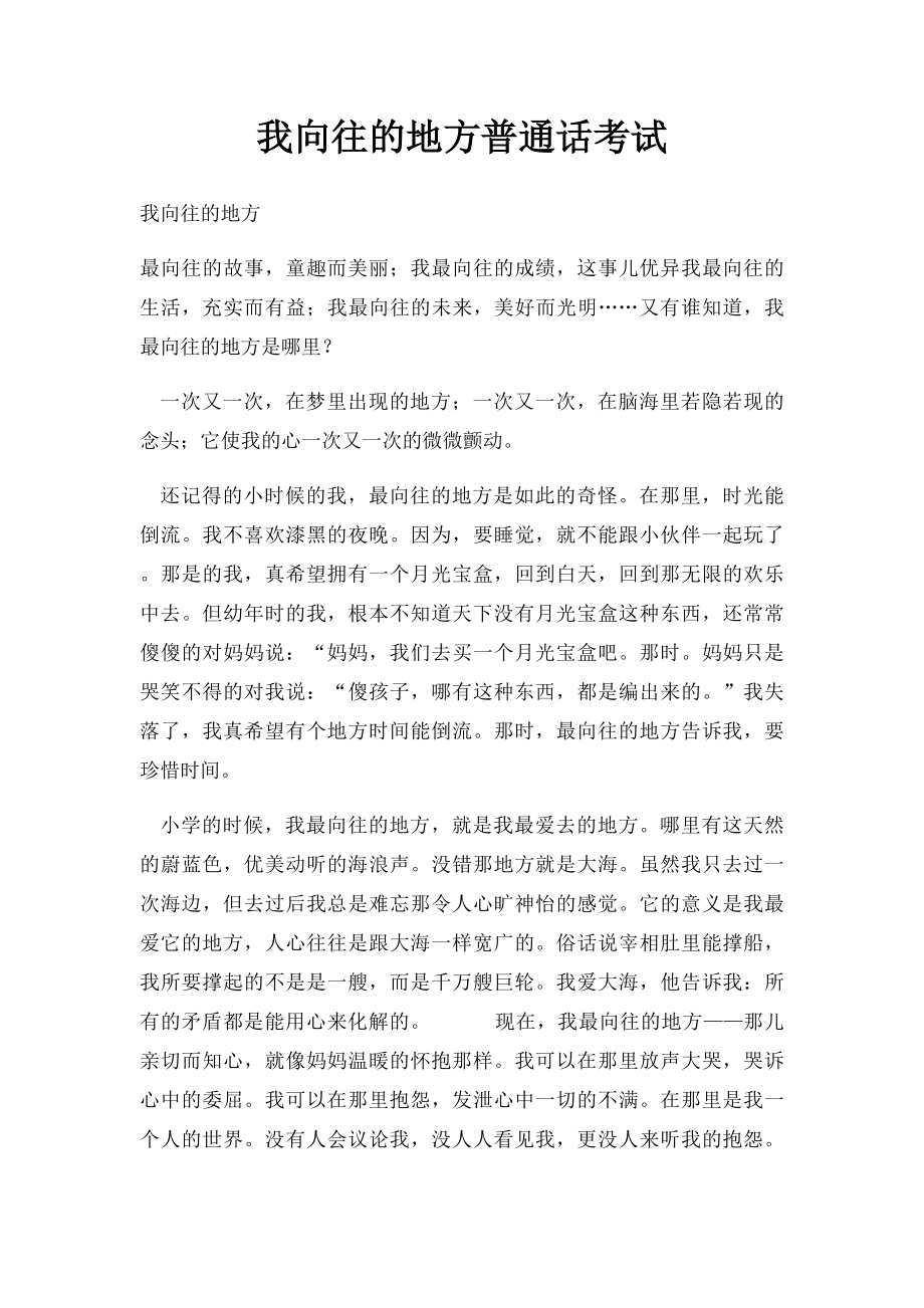 我向往的地方普通话考试.docx_第1页