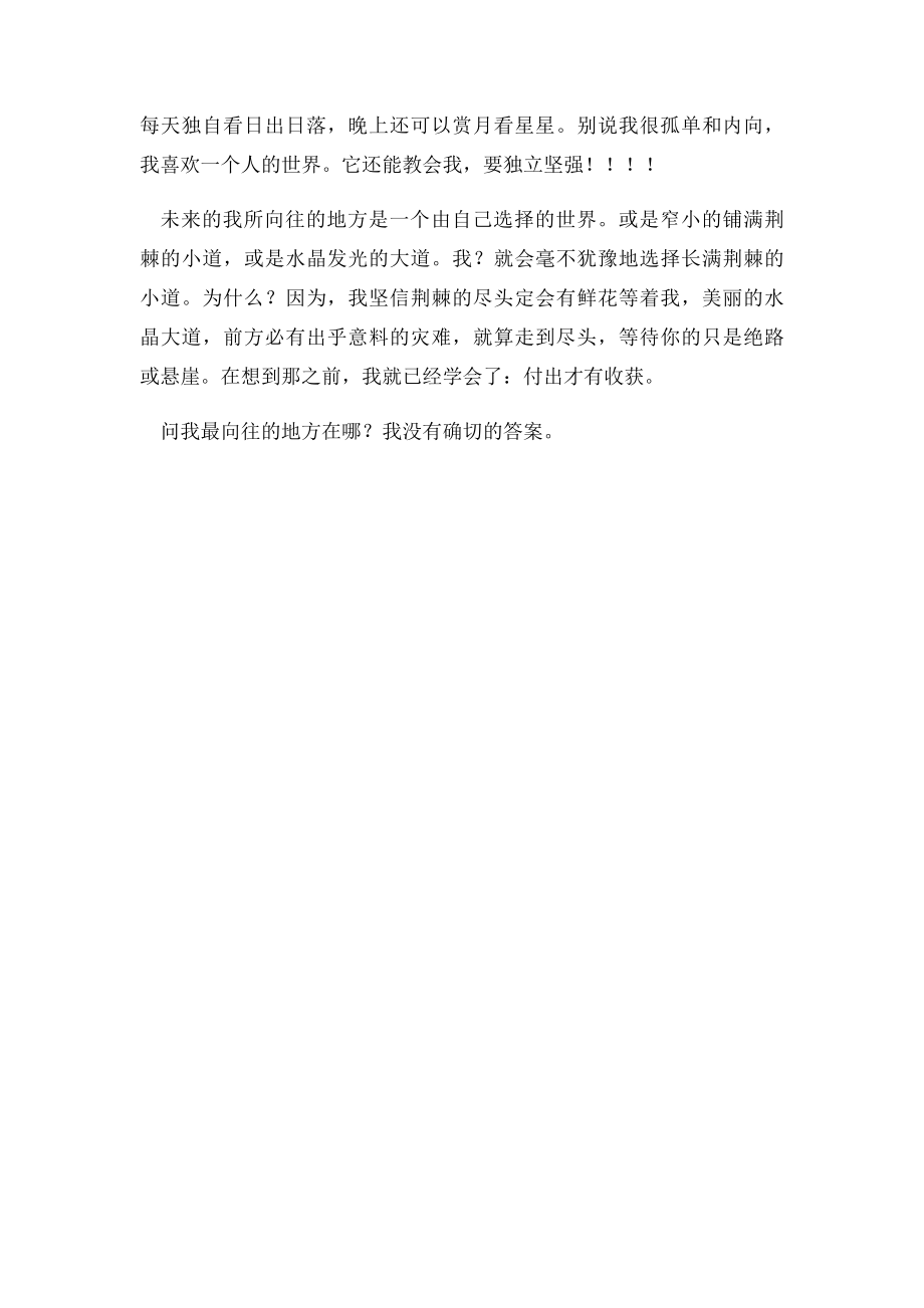 我向往的地方普通话考试.docx_第2页