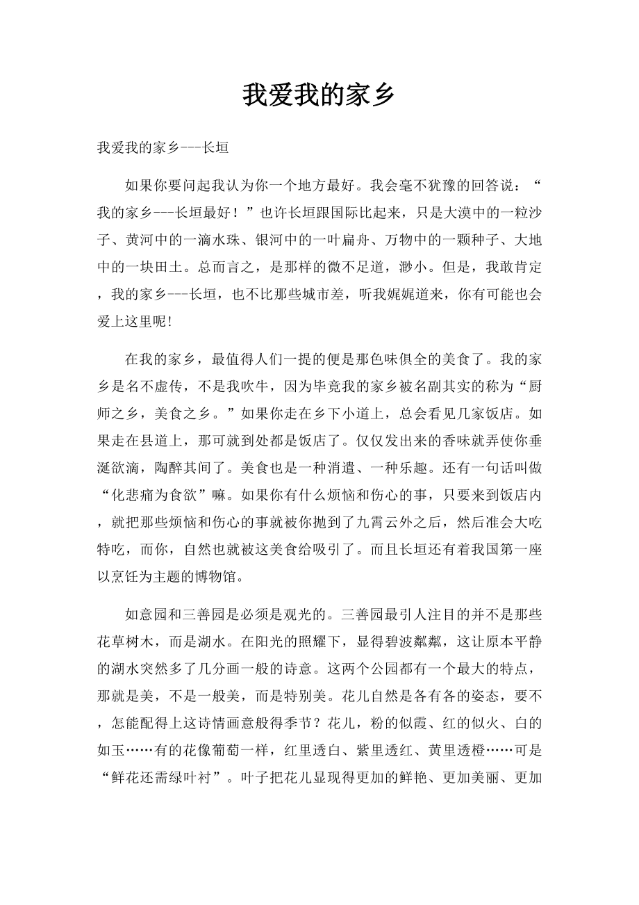 我爱我的家乡 (1).docx_第1页