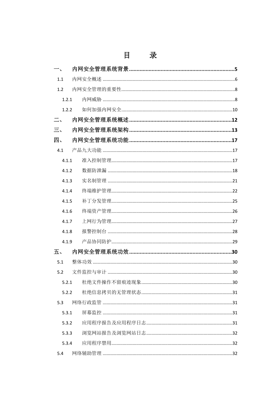 内网安全管理系统产品白皮书.doc_第2页