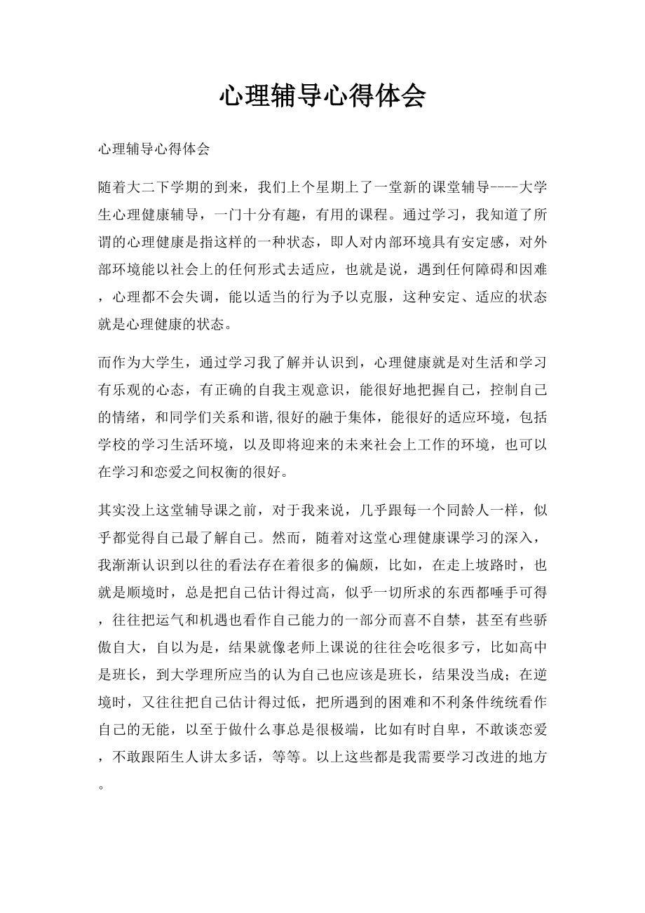 心理辅导心得体会.docx_第1页